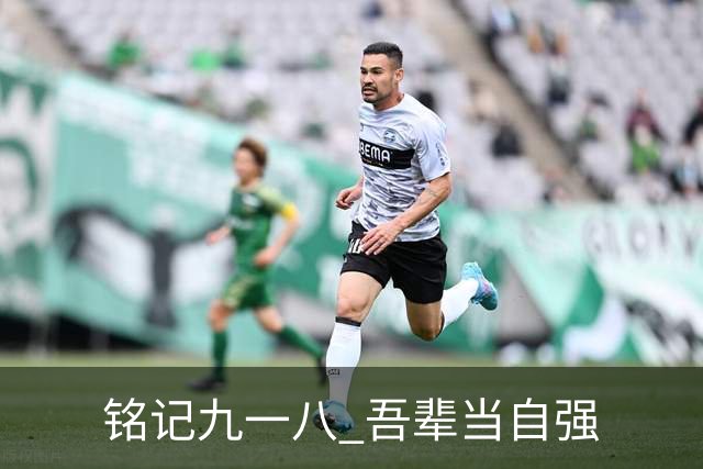 铭记九一八 吾辈当自强